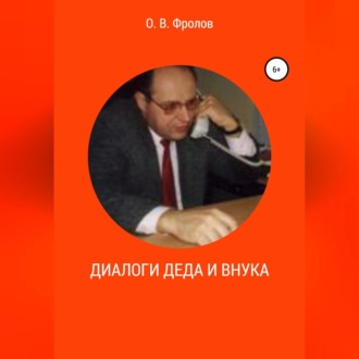 Обложка книги «Диалоги деда и внука»