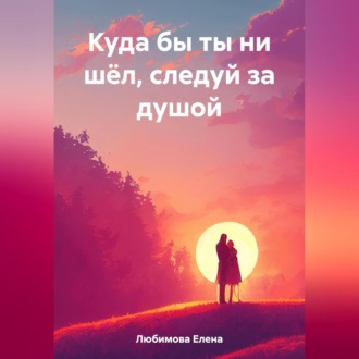 Обложка книги «Куда бы ты ни шёл, следуй за душой»
