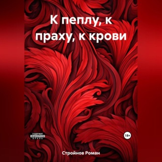 Обложка книги «К пеплу, к праху, к крови»
