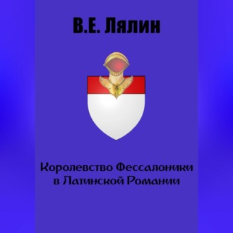 Обложка книги «Королевство Фессалоники в Латинской Романии»