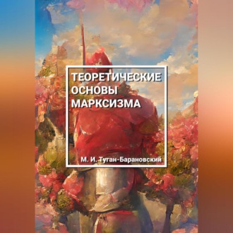 Обложка книги «Теоретические основы марксизма»