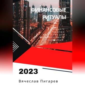 Обложка книги «Финансовые ритуалы. Создайте привычки богатства для благополучия и процветания»