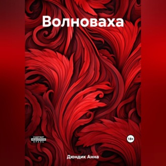 Обложка книги «Волноваха»