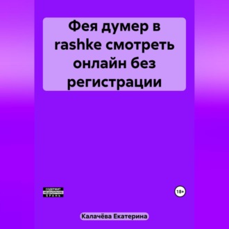 Обложка книги «Фея думер в rashke, смотреть онлайн без регистрации»