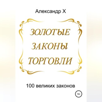 Обложка книги «Золотые законы торговли»