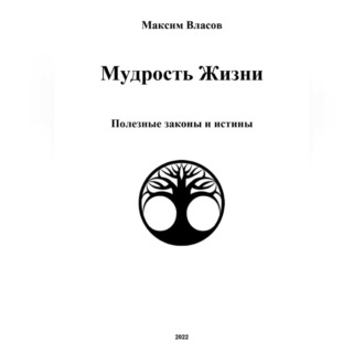 Обложка книги «Мудрость жизни»