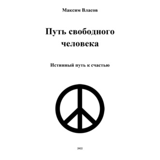 Обложка книги «Путь свободного человека»