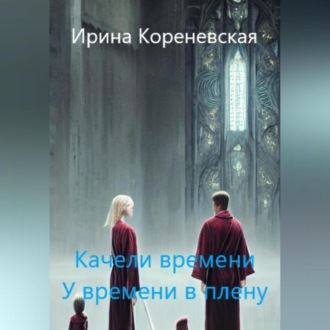Обложка книги «Качели времени. У времени в плену»