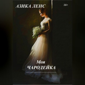 Обложка книги «Моя Чародейка»