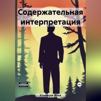 Обложка книги «Содержательная интерпретация»