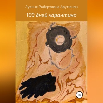 Обложка книги «100 дней карантина»