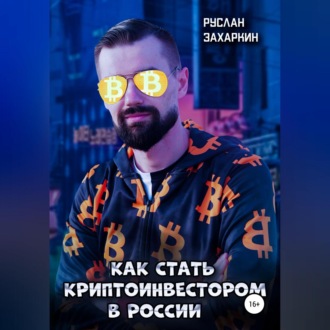 Обложка книги «Как стать криптоинвестором в России»