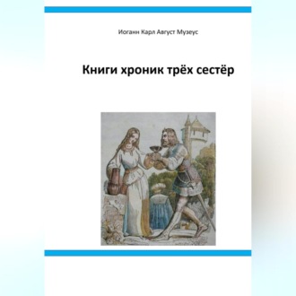 Обложка книги «Книги хроник трёх сестёр»