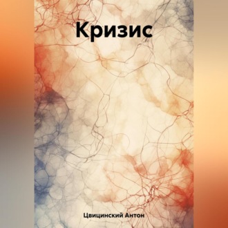 Обложка книги «Кризис»
