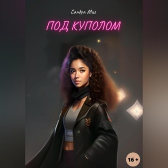 Обложка книги «Под куполом»