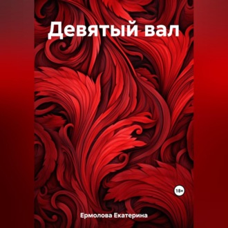 Обложка книги «Девятый вал»