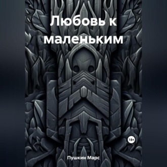 Обложка книги «Любовь к маленьким»