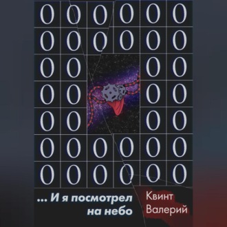 Обложка книги «…И я посмотрел на небо»