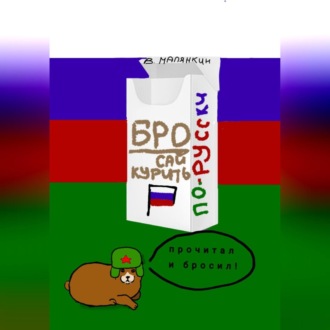 Обложка книги «Бросай курить по-русски»