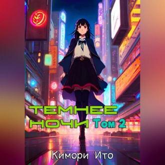 Обложка книги «Темнее ночи. Том 2»