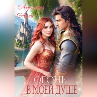 Обложка книги «Огонь в моей душе»