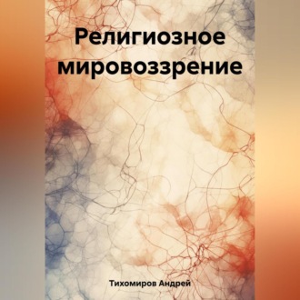 Обложка книги «Религиозное мировоззрение»