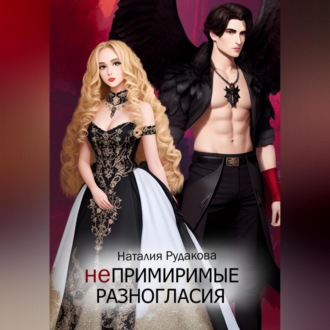 Обложка книги «Непримиримые разногласия»