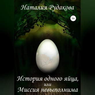 Обложка книги «История одного яйца, или Миссия невыполнима»
