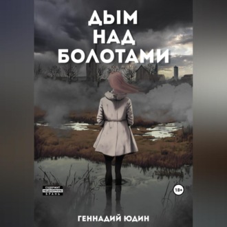 Обложка книги «Дым над болотами»