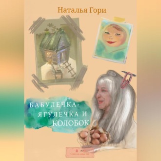 Обложка книги «Бабулечка-Ягулечка и Колобок»
