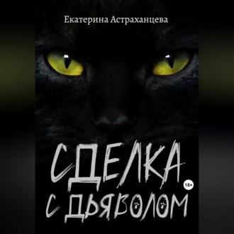 Обложка книги «Сделка с дьяволом»