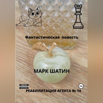 Обложка книги «Реабилитация агента № 14»