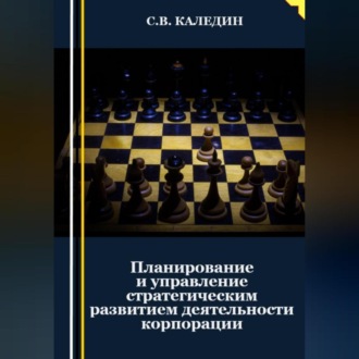 Обложка книги «Планирование и управление стратегическим развитием деятельности корпорации»