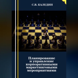 Обложка книги «Планирование и управление корпоративными маркетинговыми мероприятиями»