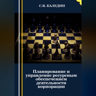 Обложка книги «Планирование и управление ресурсным обеспечением деятельности корпорации»