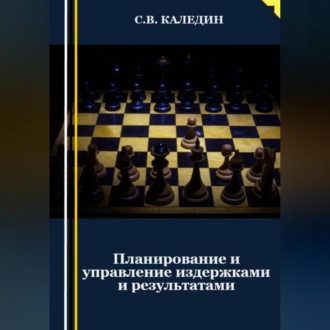Обложка книги «Планирование и управление издержками и результатами»