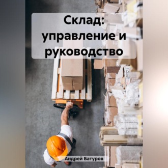 Обложка книги «Склад: управление и руководство»