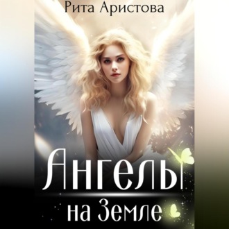 Обложка книги «Ангелы на Земле»
