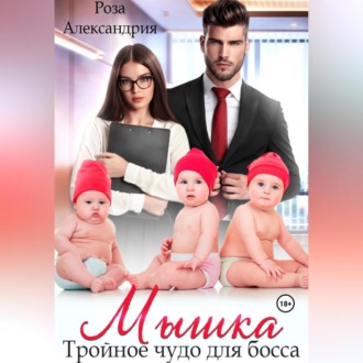 Обложка книги «Мышка. Тройное чудо для босса»