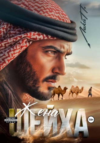 Лика П.. Жена шейха