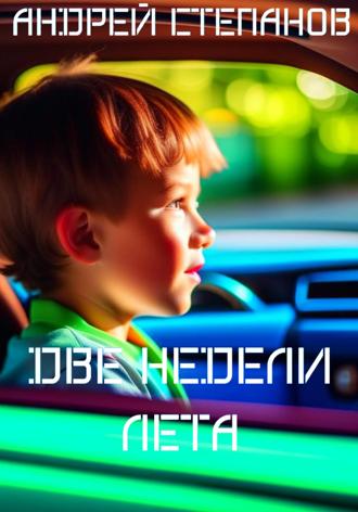 Обложка книги «Две недели лета»
