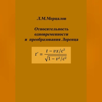 Обложка книги «Относительность одновременности и преобразования Лоренца»