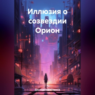Обложка книги «Иллюзия о созвездии Орион»