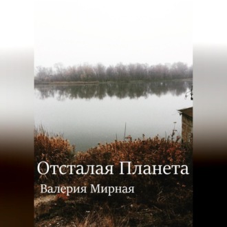Обложка книги «Отсталая Планета»