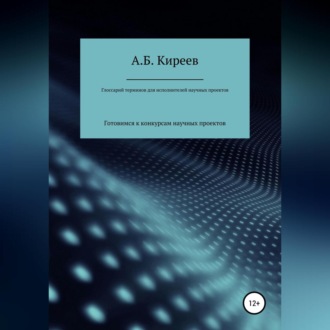 Обложка книги «Глоссарий терминов для исполнителей научных проектов»