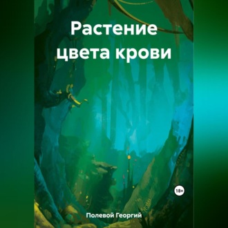 Обложка книги «Растение цвета крови»