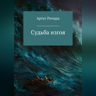 Обложка книги «Судьба изгоя»