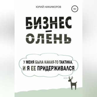 Обложка книги «Бизнес-олень. У меня была какая-то тактика, и я ее придерживался»