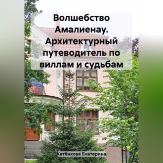 Обложка книги «Волшебство Амалиенау. Архитектурный путеводитель по виллам и судьбам»