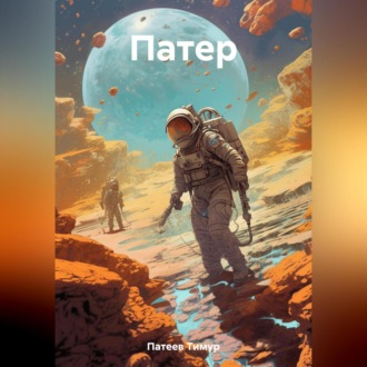 Обложка книги «Патер»